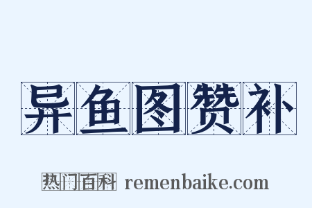 异鱼图赞补是什么意思的图片